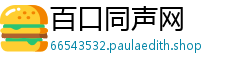 百口同声网
